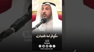 حكم قراءة الفنجان [ الشيخ عثمان الخميس ]