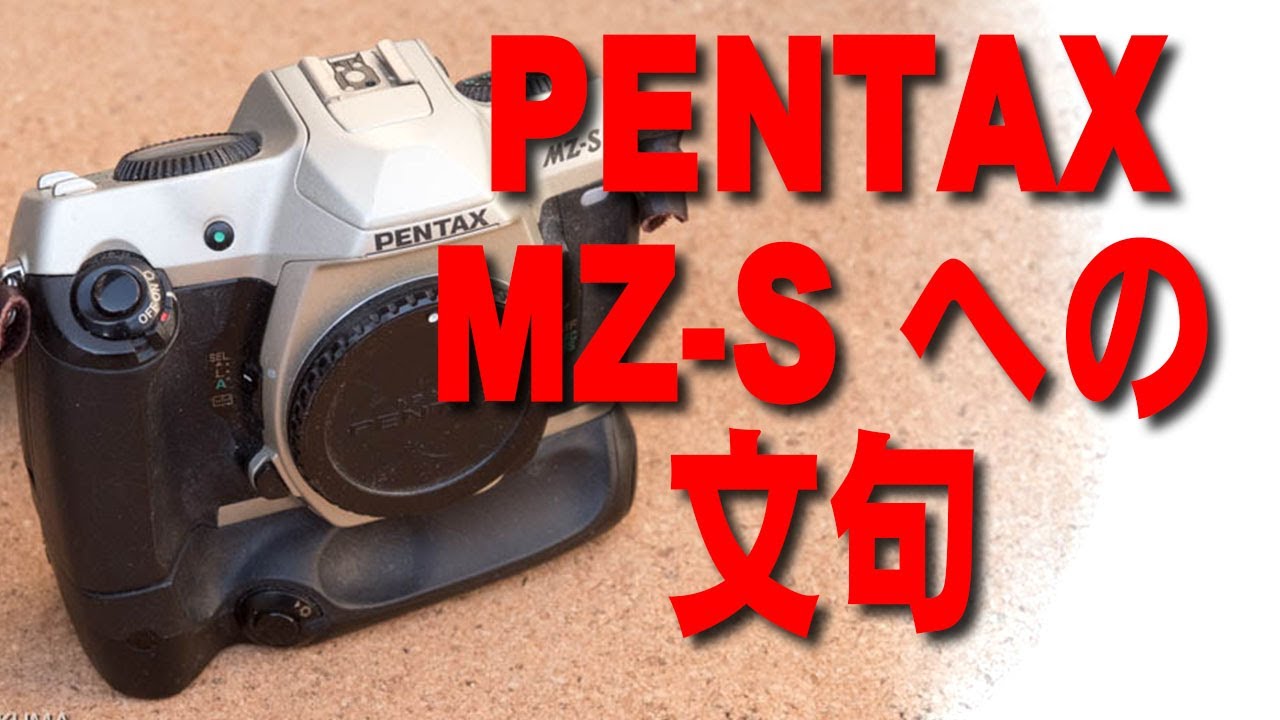 PENTAX MZ-S への文句たらたら。 - YouTube
