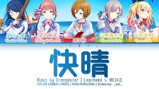 [FULL VER] 快晴 (Kaisei) / Leo/need × MEIKO 歌詞 Color Coded Lyrics プロセカ