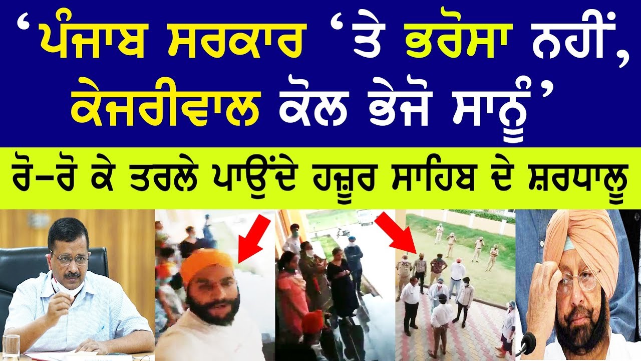 Punjab ਸਰਕਾਰ `ਤੇ ਭਰੋਸਾ ਨਹੀਂ, ਸਾਨੂੰ Kejriwal ਕੋਲ ਭੇਜੋ | ਰੋ-ਰੋ ਕੇ ਤਰਲੇ ਪਾਉਂਦੇ Hazoor Sahib ਦੇ ਸ਼ਰਧਾਲੂ!