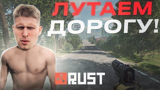 РАСТЕРЫ - ВЫЖИВАНИЕ c GVR! ЛУТАЕМ ДОРОГУ НАШИМ КЛАНОМ!