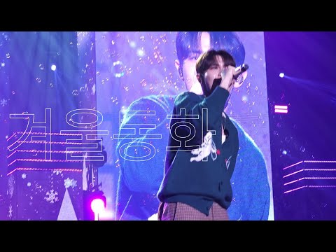 231217 김재환 - 겨울동화 직캠 | Not Alone 콘서트