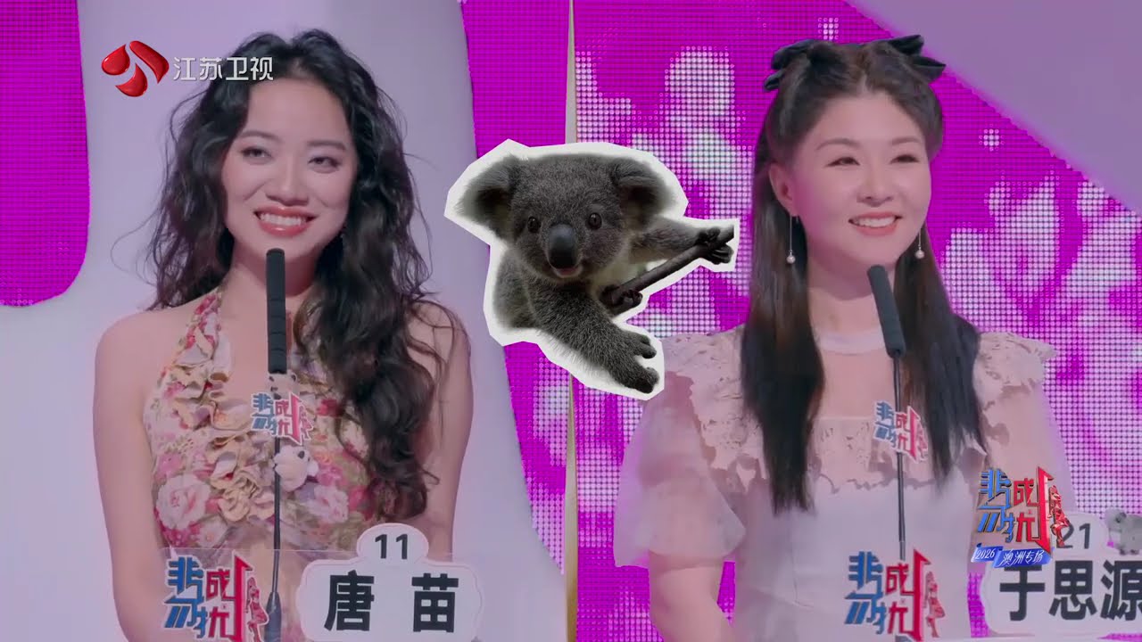 非诚勿扰 完整版 澳洲专场今晚收官，三位“成长型男友”开启爱的终选 20260214