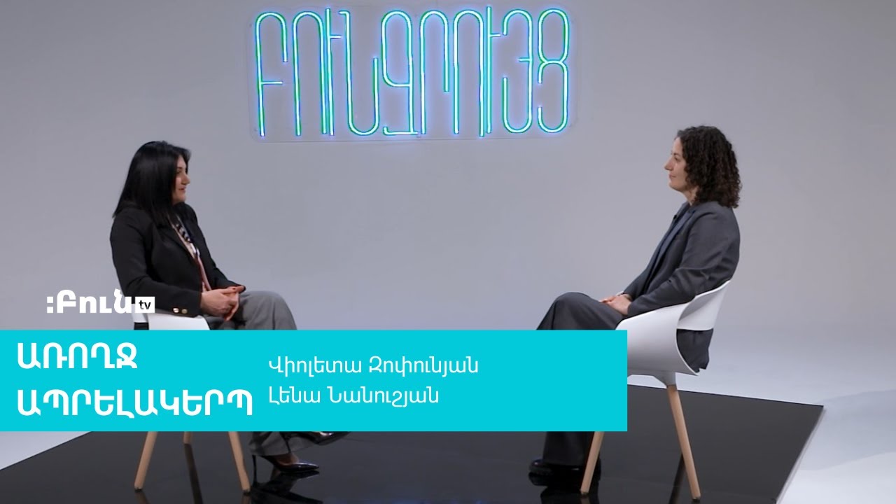 32․Առողջապահության բարեփոխումներ | Բուն զրույց. Առողջ ապրելակերպ