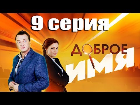 Доброе имя - 9 серия (2014)