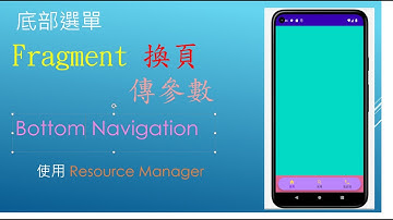 Android Bottom NavigationView Fragment 頁面切換及傳參數 | 導覽圖表 | 使用導覽元件