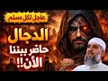الدجال حاظر بيننا الآن كل التفاصيل مع الشيخ فايز الكندري 