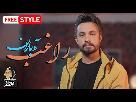      راغب آه باران