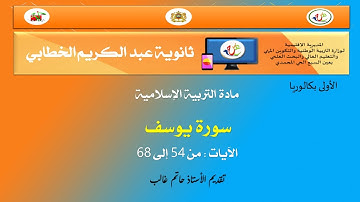 سورة يوسف الشطر 4 الآية 54 إلى 68