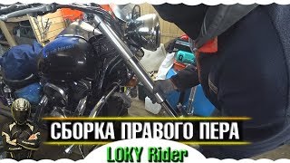 ПРАВОЕ ПЕРО🔥 СБОРКА🔥 СБОРКА ВИЛКИ🔥СБОРКА ПЕРЬЕВ НА KAWASAKI🔥VN1600 MEAN STREAK🔥VULKAN 1600