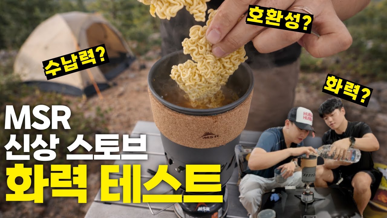 백패킹 버너 끝판왕! MSR 신상 스토브로 라면 먹어봤습니다. | MSR 스위치 스토브 세트 #백패킹 #backpacking