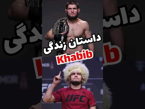 داستان زندگی حبیب مبارز یو اف سی