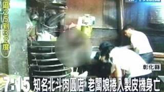 知名北斗肉圓店老闆娘捲入製皮機身亡