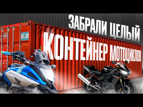 ОПТОВЫЕ ПОСТАВКИ МОТО ИЗ ЯПОНИИ❗️ВЫГОДНЫЕ ПОКУПКИ ДЛЯ НАШИХ КЛИЕНТОВ❗️