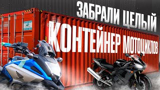 видео: ОПТОВЫЕ ПОСТАВКИ МОТО ИЗ ЯПОНИИ❗️ВЫГОДНЫЕ ПОКУПКИ ДЛЯ НАШИХ КЛИЕНТОВ❗️ картинка: ОПТОВЫЕ ПОСТАВКИ МОТО ИЗ ЯПОНИИ❗️ВЫГОДНЫЕ ПОКУПКИ ДЛЯ НАШИХ КЛИЕНТОВ❗️