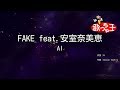 【カラオケ】FAKE feat.安室奈美恵/AI