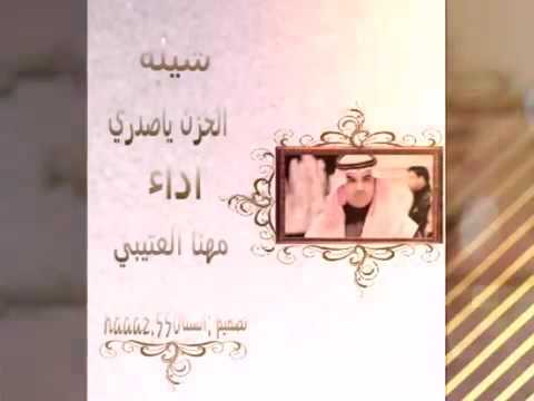 مهنا العتيبي الحزن يا صدري
