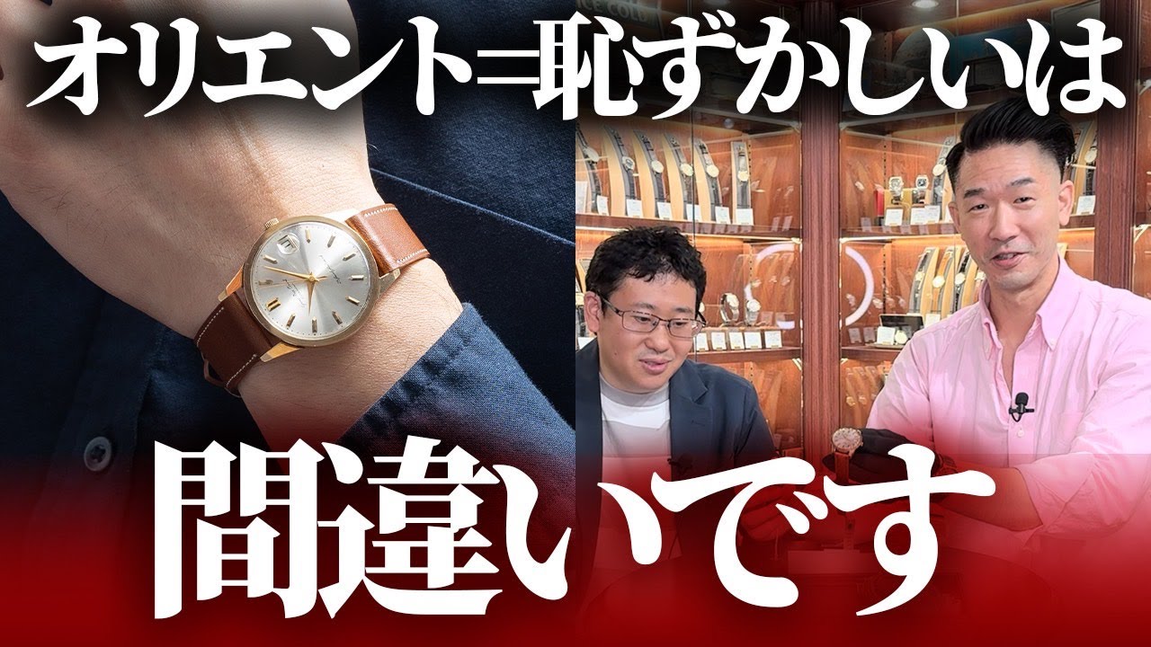 オリエント着けてるのって恥ずかしいの？【オリエント グランプリ