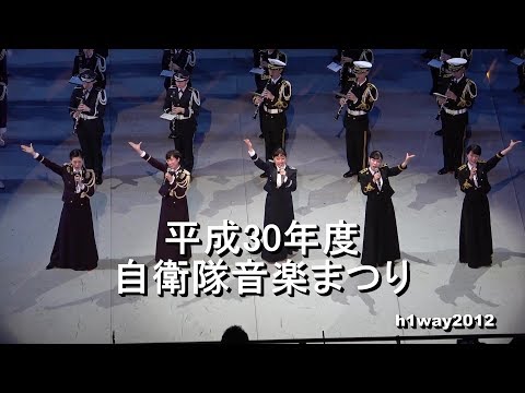 『平成３０年度 自衛隊音楽まつり』 全編　[ノーカット版] 【2018.11.21】