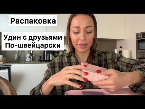 Распаковываю подарки мужа| ужин с ЯнаКоля| предрождество 🎄