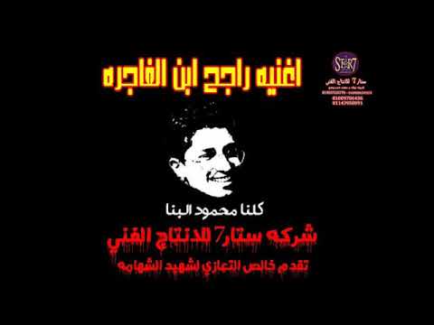 يام الشهيد متعيطيش ابنك عند ربنا اغنيه راجح ابن الفاجره اعدام راجح حق محمود البنا فين