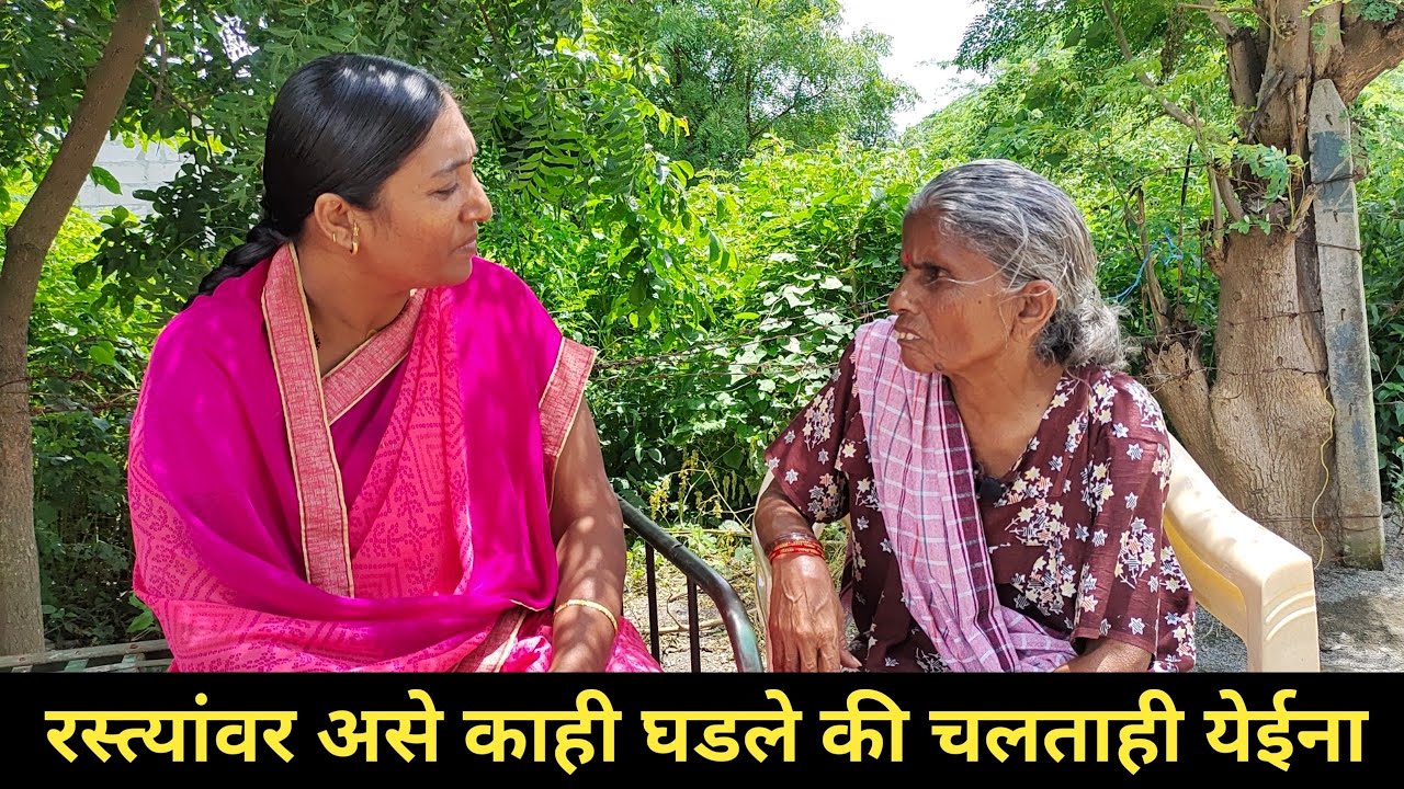 रस्त्यांवर असे काही घडले की मला चालताही येईना