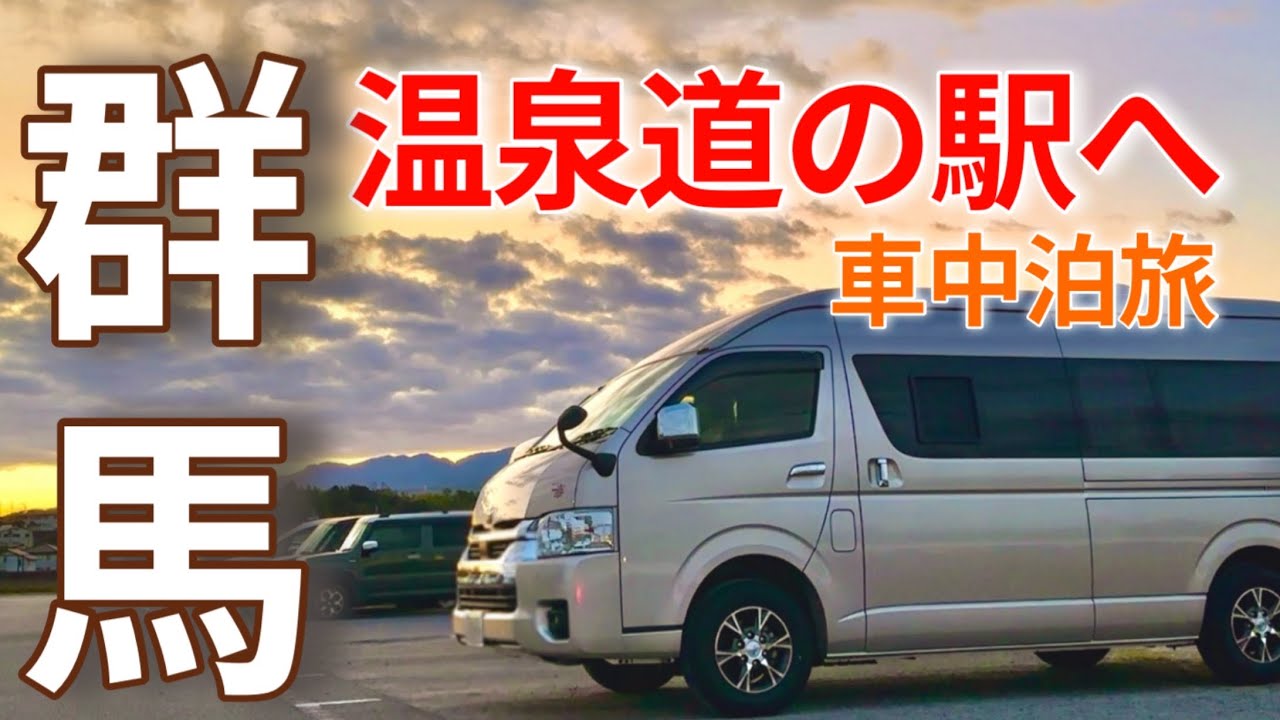 コスパ最高な群馬県‼︎旨グルメと良質温泉に大満足‼︎【秋の紅葉&グルメ旅in栃木〜群馬Vol.2】