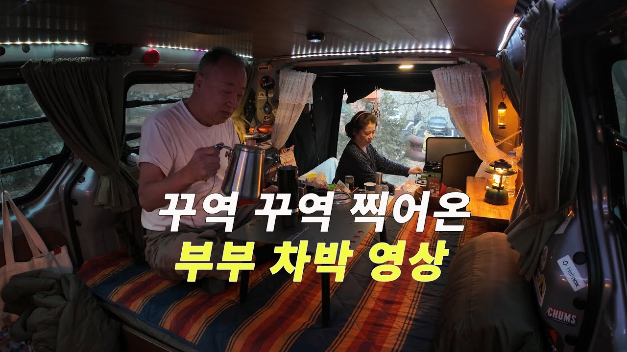 좁은 차 안에서 꾸역 꾸역 찍어온 차박 영상. 가장 솔직한 차박 후기