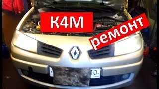 Рено Меган  Ремонт двигателя К4М
