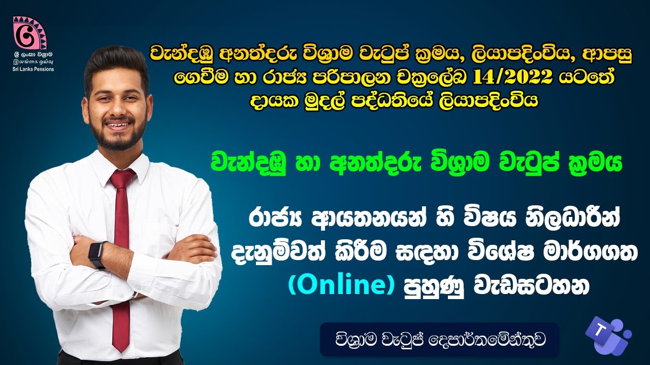 වැන්දඹු අනත්දරු විශ්‍රාම වැටුප් ක්‍රමය හා රා.ප චක්‍රලේඛ 14/2022 යටතේ දායක මුදල් පද්ධතියේ ලියාපදිංචිය