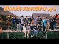 ເບື່ອງຫຼັງພງ #ແພງອ້າຍ EP02 / เบื้องหลังเพลงแพ้ง่าย ep 2