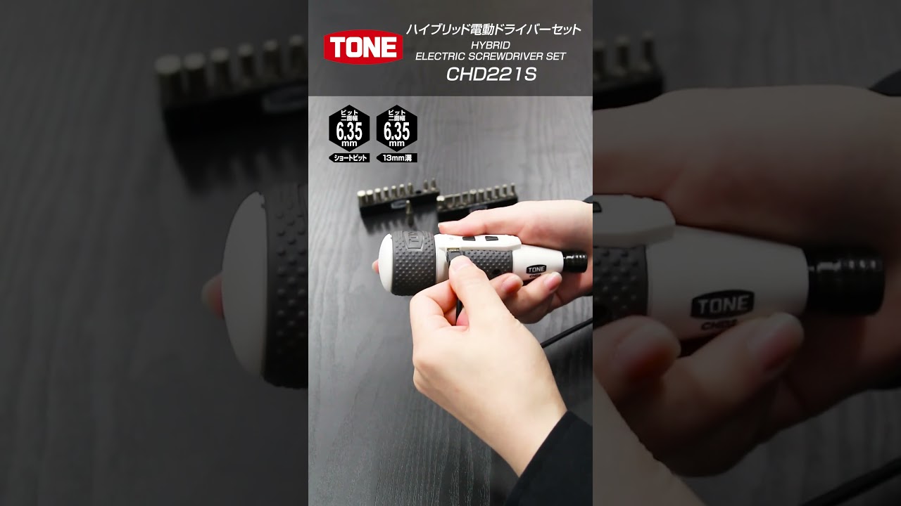 TONE ハイブリッド電動ドライバーセット CHD221S | TONE ALPHAストア