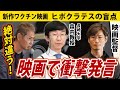 【ヒポクラテスの盲点】監督の前だろうが言う!あの発言は絶対に間違っている!【上映後トークショー】