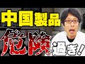 中国の商品を買ってはいけない！危ない！キケン！