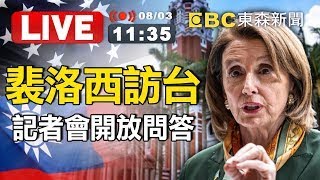 【東森大直播】裴洛西訪台7hr重頭戲！記者會開放問答