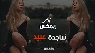 ريمكس ساجدة عبيد // وفاي - 2020