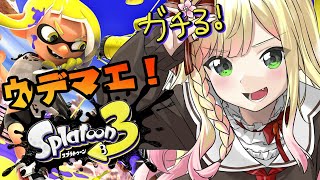 【 スプラトゥーン3 】今日はガチるもん!!!!【 桃鈴ねね / ホロライブ 】
