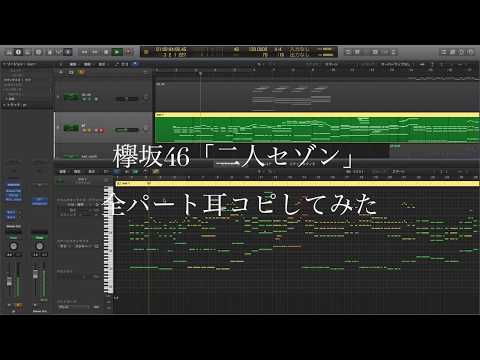 【耳コピ】【カラオケ】欅坂46「二人セゾン」全パート耳コピしてみた。