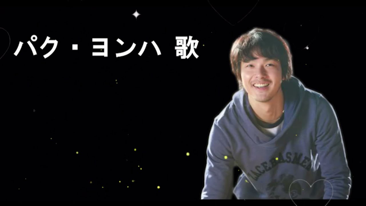 パク・ヨンハ冬のソナタ - YouTube