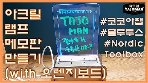 스마트 아크릴 램프 메모판 만들기(with 오렌지보드 BLE)