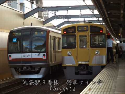 池袋駅３番線　発車サイン音　『bright』