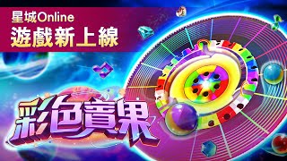 彩色賓果 - 經典大型日系機台上場!輪盤入洞連COMBO,全消奪分搶Jackpot!| 星城