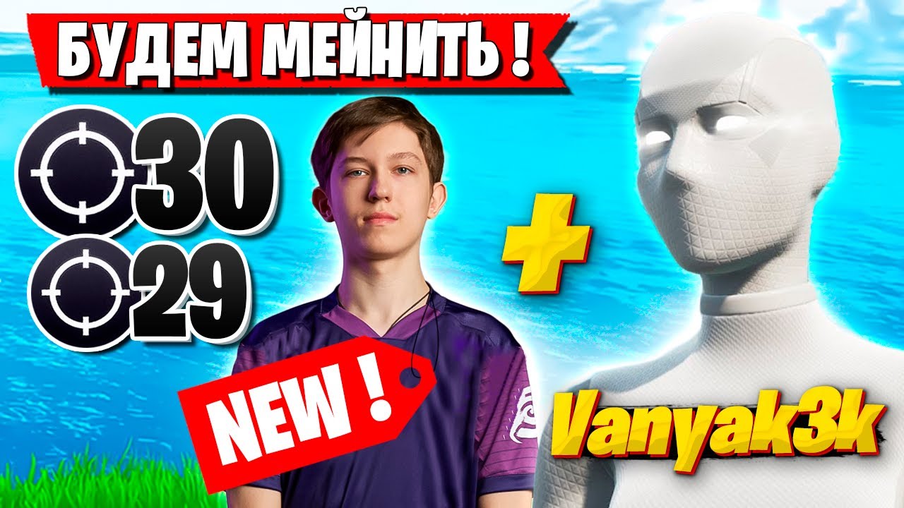 VANYAK3K И MALIBUCA ГРОМЯТ ДУО АРЕНУ ФОРТНАЙТ! МАЛИБУКА И VANYAK3k FORTNITE ARENA GAMEPLAY