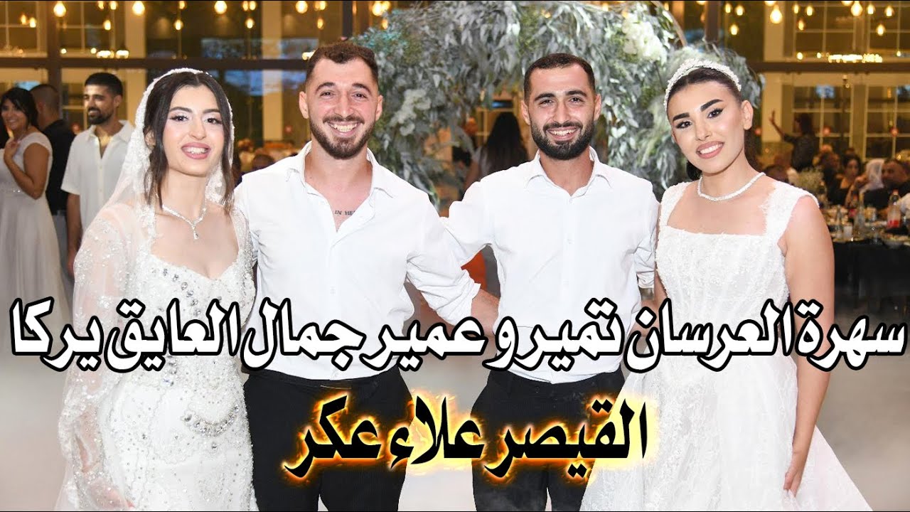 علاء عكر سهرة العرسان تمير و عمير جمال العايق يركا الف مبروك يا رب alaa akr