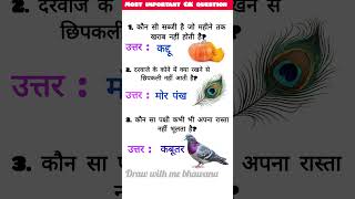 GK Question||GK In Hindi #gkstudy#gk#gkquize#gkinhindi#gkquestion#gkfacts #viral