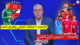 شوبير .. ينفرد بكشف بالاسماء رحيل 7 لاعيبين عن الاهلي وحسم الاهلي 4 صفقات بالاسم وسر هروب الاسد !