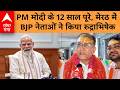 12 Years Of PM Modi : PM मोदी के 12 साल पूरे, मेरठ में BJP नेताओं ने किया रुद्राभिषेक | ABP GANGA