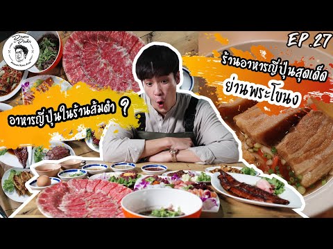 อาหารของอาเล็ก EP.27 อาหารญี่ปุ่นในร้านส้มตำ และอาหารโอกินาว่าา!!