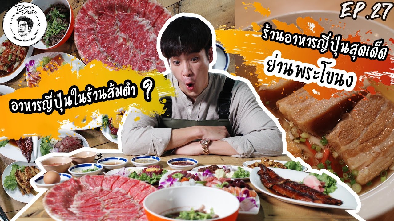 อาหารของอาเล็ก EP.27 อาหารญี่ปุ่นในร้านส้มตำ และอาหารโอกินาว่าา!! | ข้อมูลทั้งหมดที่เกี่ยวข้องกับร้าน อาหาร เวียดนาม ใน กรุงเทพที่ถูกต้องที่สุด