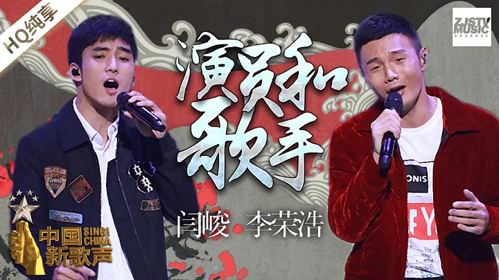 【純享版】李榮浩 閆峻《演員和歌手》《中國新歌聲2》第10期 SING!CHINA S2 EP.10 20170915 [浙江衛視官方HD] - 天天要聞